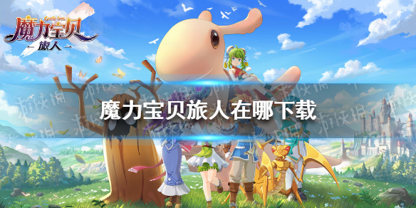 魔力宝贝旅人官网在哪(魔力宝贝旅人快手)-九图集