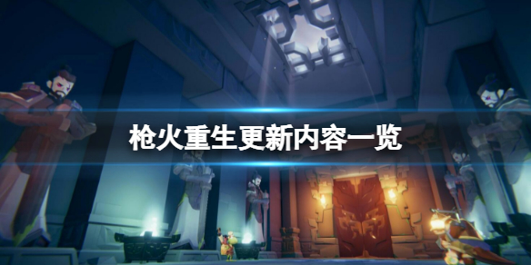 枪火重生3.25更新了什么（枪火重生更新内容）-九图集