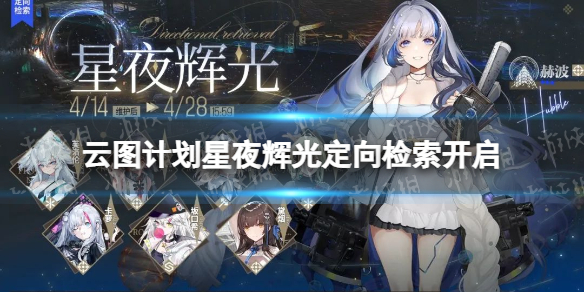 云图计划星夜辉光定向检索开启-九图集