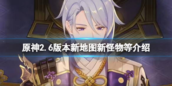 原神2.6新剧情有什么 原神 2.0剧情-九图集