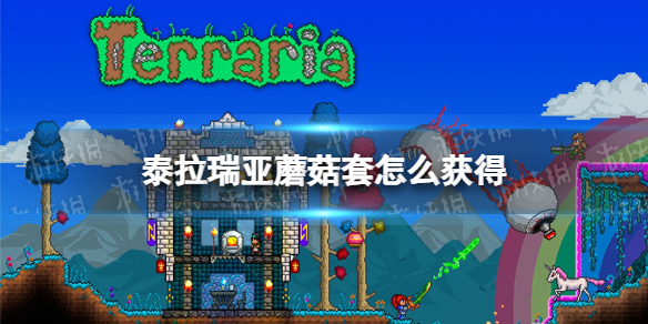 泰拉瑞亚蘑菇套怎么获得 泰拉瑞亚蘑菇套怎么获得套装奖励-九图集