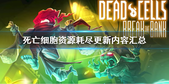 死亡细胞资源耗尽更新了什么 死亡细胞 更新内容-九图集