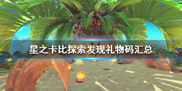 星之卡比探索发现礼物码有哪些(星之卡比收集品)-九图集