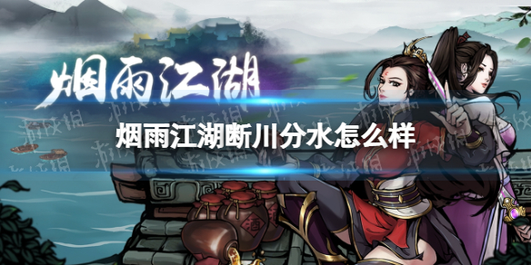 烟雨江湖断川分水怎么样（烟雨江湖一拳断江）-九图集