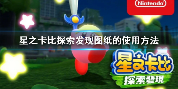 星之卡比探索发现图纸的使用方法（星之卡比太阳石全收集）-九图集