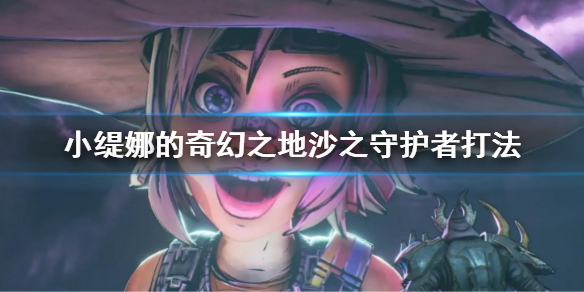 小缇娜的奇幻之地沙之守护者打法-九图集