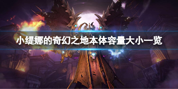 小缇娜的奇幻之地容量有多大 小缇娜的奇幻之地预购价格-九图集