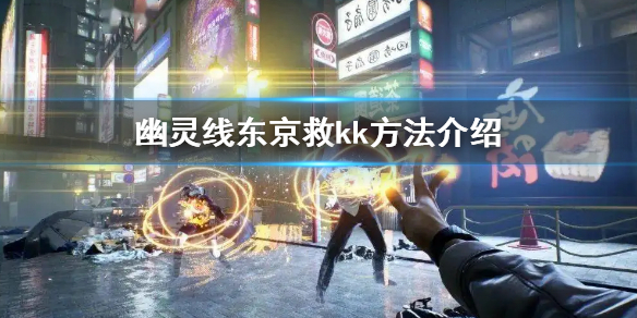 幽灵线东京救kk方法介绍-九图集
