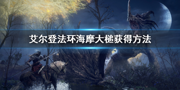 艾尔登法环海摩大槌获得方法（wow祖尔法拉克之槌）-九图集