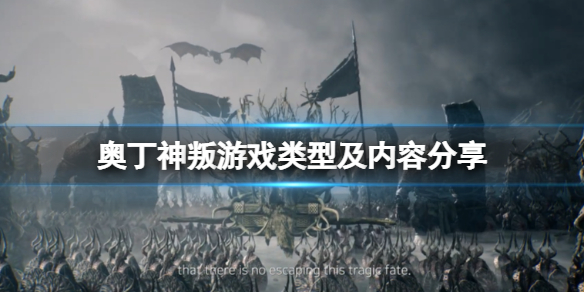 奥丁神叛是手游还是网游 奥丁神叛端游-九图集