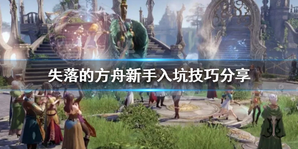 失落的方舟新手该怎么玩（失落的方舟新手该怎么玩手游）-九图集