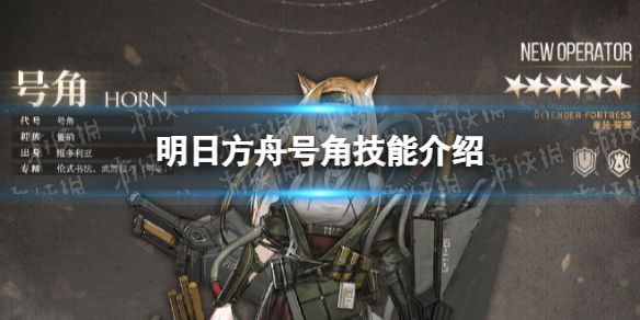 明日方舟号角技能介绍 明日方舟技能图标-九图集