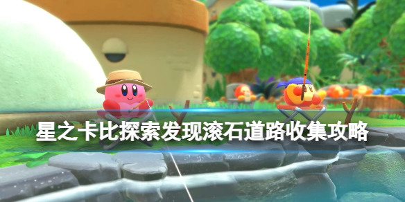 星之卡比探索发现滚石道路收集攻略（星之卡比镜之迷宫攻略）-九图集