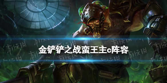 金铲铲之战蛮王主c阵容攻略 金铲铲之战帝国阵容-九图集