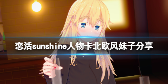 恋活sunshine人物卡北欧风妹子分享（恋活sunshine人物卡）-九图集