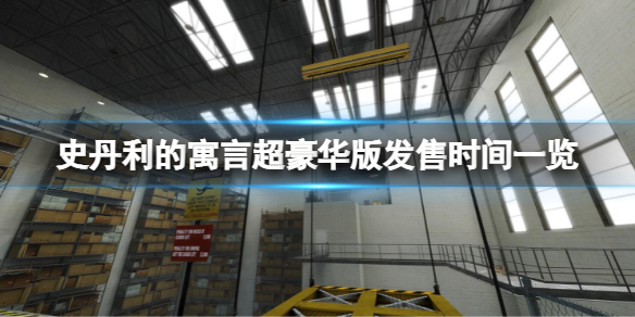 史丹利的寓言超豪华版什么时候发售（史丹利的寓言价格）-九图集