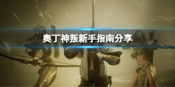 奥丁神叛新手怎么玩 奥丁神叛升级攻略-九图集