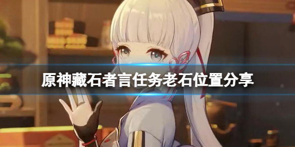 原神藏石者言任务老石在哪（原神原石隐藏任务大全隐藏任务攻略汇总）-九图集