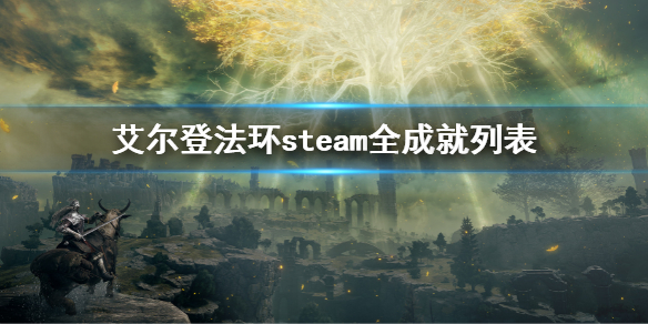 艾尔登法环steam全成就列表（艾尔登法环steam多少钱）-九图集