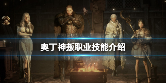 奥丁神叛职业介绍 奥丁神叛角色-九图集