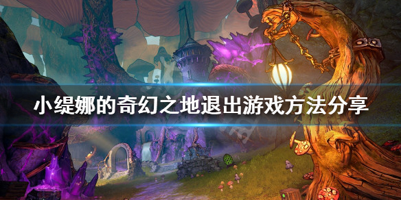 小缇娜的奇幻之地无法退出怎么办(小缇娜的奇幻之地和无主之地)-九图集