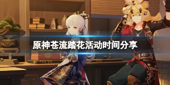 原神苍流踏花活动什么时候开始（原神风花节留影活动）-九图集