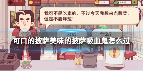 可口的披萨美味的披萨吸血鬼怎么过（可口的披萨吸血鬼蔬菜披萨）-九图集