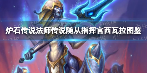 炉石传说指挥官西瓦拉 炉石传说瓦莉拉-九图集