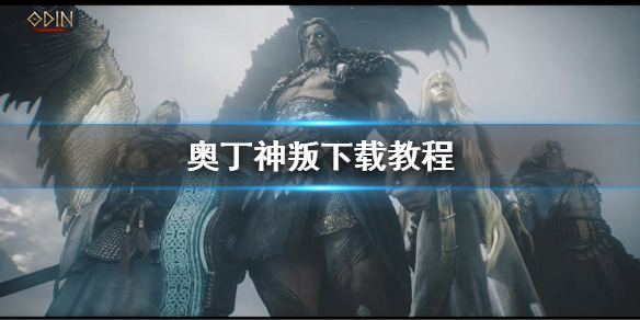 奥丁神叛下载教程 奥丁神叛pc端-九图集