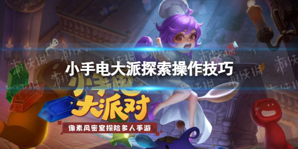 小手电大派对探险怎么操作-九图集