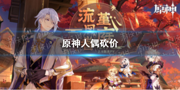 原神人偶砍价（原神人偶砍价最低多少）-九图集