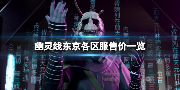 幽灵线东京各区服售价多少 幽灵线东京在哪个平台-九图集