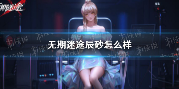 无期迷途辰砂怎么样-九图集