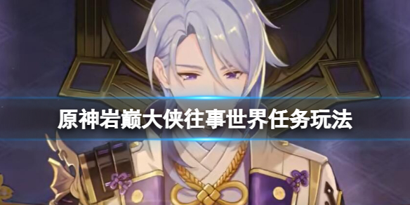 原神岩巅大侠往事怎么挖宝（原神岩寻宝）-九图集