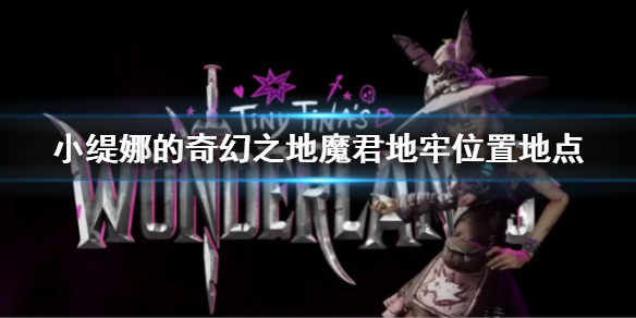 小缇娜的奇幻之地魔君地牢位置地点-九图集