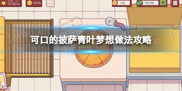 可口的披萨美味的披萨青叶梦想怎么做-九图集