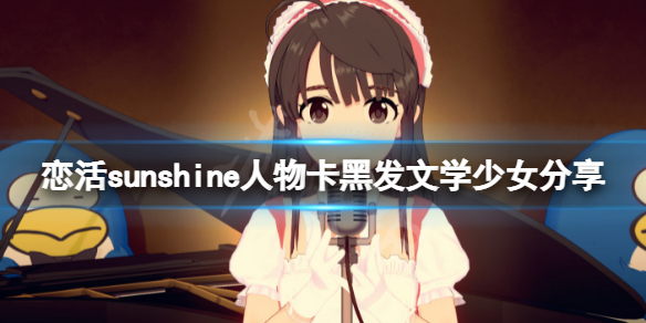 恋活sunshine人物卡黑发文学少女(恋活sunshine个性)-九图集