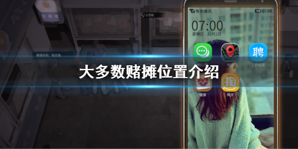 大多数赌摊位置介绍(什么样的赌场)-九图集