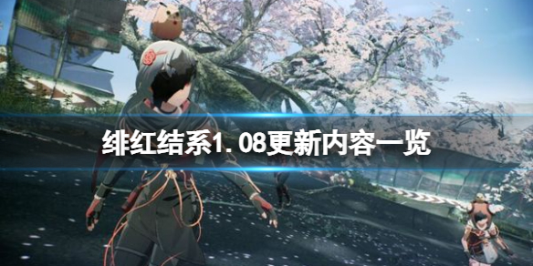 绯红结系1.08更新内容一览（绯红结系 更新）-九图集