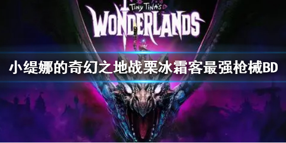 小缇娜的奇幻之地战栗冰霜客最强枪械BD 战栗冰霜客bd介绍-九图集