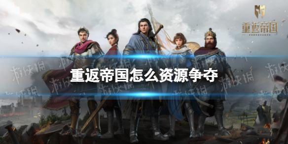 重返帝国怎么资源争夺（《重返帝国》）-九图集