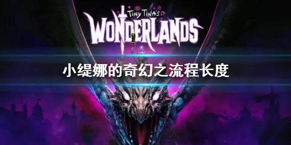 小缇娜的奇幻之流程长度(小缇娜的奇幻之旅)-九图集