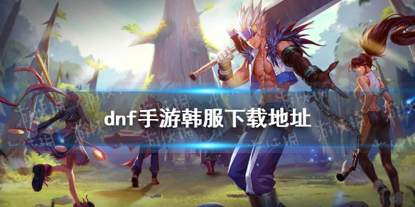 DNF手游韩服下载（dnf手游韩服下载教程安卓）-九图集