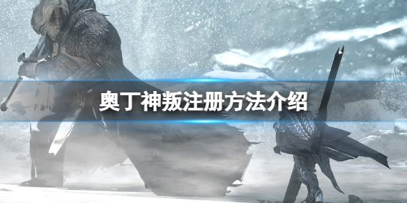 奥丁神叛怎么注册(奥丁神叛怎么注册不了)