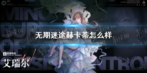 无期迷途赫卡蒂怎么样-九图集