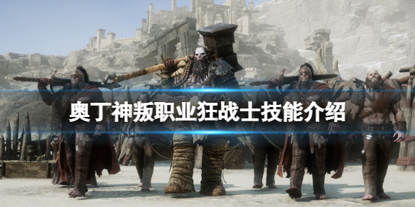 奥丁神叛狂战士职业好用吗 奥丁神叛哪个职业好-九图集