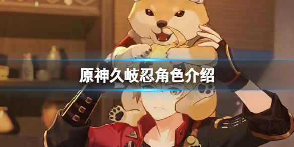 原神久岐忍是男是女-九图集