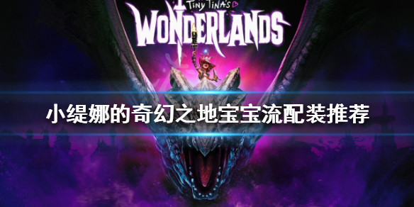 小缇娜的奇幻之地宝宝流怎么玩-九图集