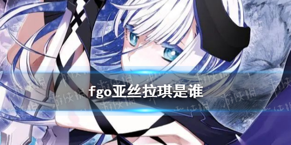 fgo亚丝拉琪是谁（fgo拉薇妮娅）-九图集