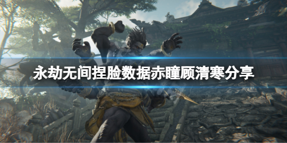 永劫无间捏脸数据赤瞳顾清寒分享 永劫无间镜玄捏脸-九图集